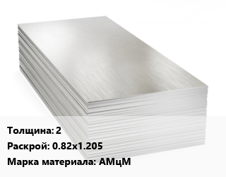 Алюминиевый лист 2 0.82х1.205 Марка: АМцМ цена от 345600 Тг / т, где купить, условия доставки в Кызылорде и Кызылординской области